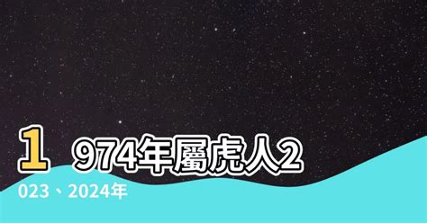 1974年運勢|1974年屬虎人2023年運勢及運程 74年49歲生肖虎2023年全年每月。